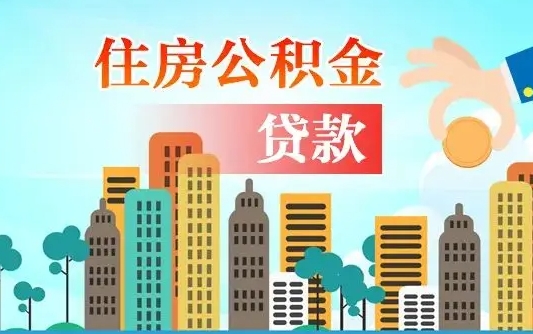 住公积金-吉林公积金代办平台